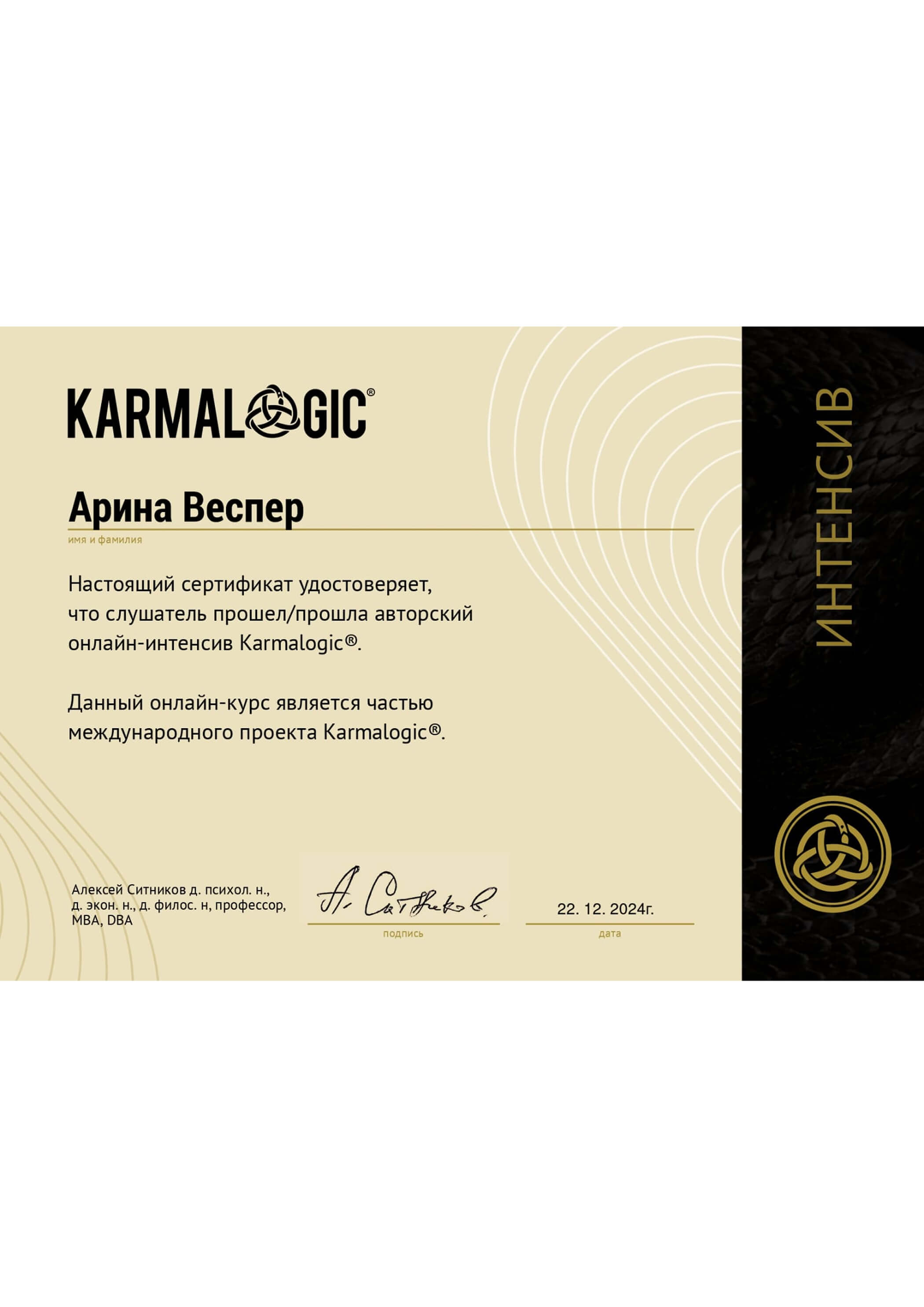 Сертификат "Karmalogic®" А. Ситников